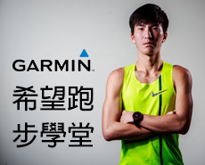 【課程】Garmin 希望跑步學堂 搭起運動員與跑者的橋樑