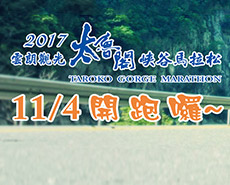 2017雲朗觀光太魯閣峽谷馬拉松 11月4日開跑囉!!