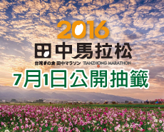 2016年台灣米倉田中馬拉松7月1日公開抽籤